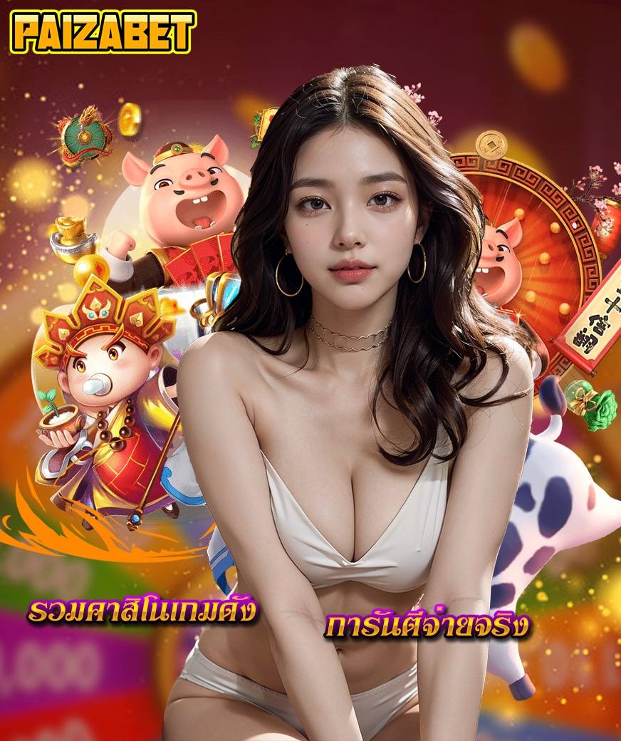 paizabet คาสิโน