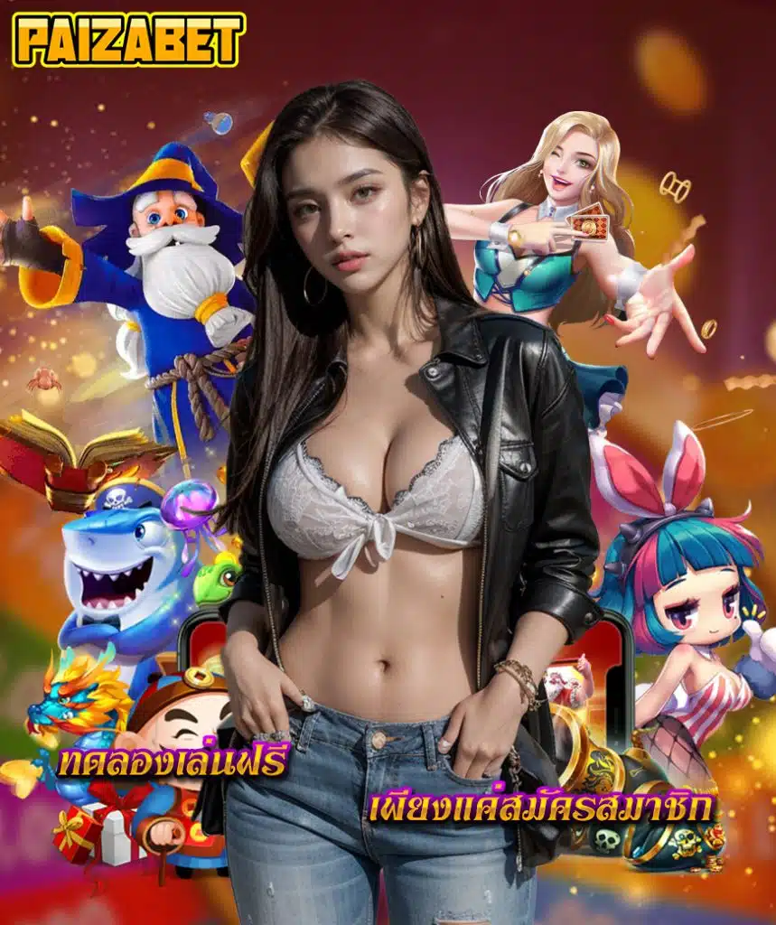 paizabet เครดิตฟรี